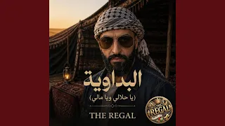 البداوية  يا حلالي ويا مالي  دندنها