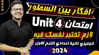 انجليزي تانيه اعدادي ترم اول أفضل امتحان علي الكلمات والقواعد والقطعه الوحده الرابعه 2024 Unit 4 
