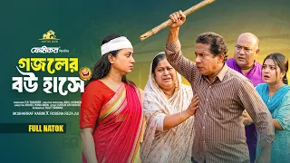 গজলের বউ হাসে | Natok Bari | Gojoler Bou Hase | Full Natok | Mosharraf Karim | Jui | New Natok 2026