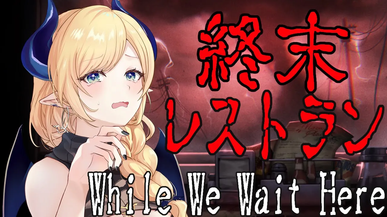 【While We Wait Here】会話の選択で結末が変わるー。世界が終わる日までレストランを経営するホラーゲーム【ホロライブ/癒月ちょこ】