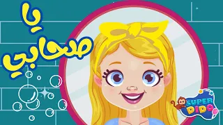 اغنية يا صحابي و صحباتي    أغاني اطفال    سوبر ديدو دندنها