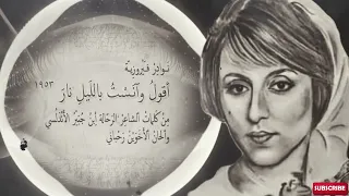 فيروز أقول وانست بالليل نارا صوت فقط بدون موسيقي دندنها