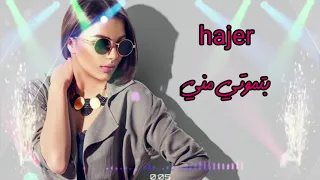 هاجر بتموتي مني                         دندنها