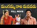 Lagu Mangamma Gari Manavadu Telugu Full Movie | Balakrishna | Suhasini | Bhanumathi | Gollapudi