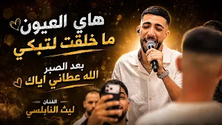 هاي العيون ما خلقت لتبكي   بعد الصبر   الانسان هو الخوان    الفنان ليث النابلسي      دندنها