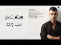 Haitham Shaker - Sabab Wahed | هيثم شاكر - سبب واحد