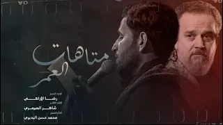 متاهات العمر رضا الآراكي من ذاكرة الملا باسم الكربلائي 