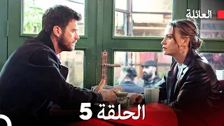 مسلسل العائلة الحلقة 5 Arabic Dubbed 