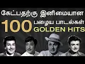 Download Lagu 100 Old Super Hit Songs | 100 சூப்பர் ஹிட் பழைய பாடல்கள் | Part 1 | MGR | Sivaji |Gemini | Jaisankar