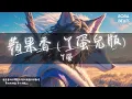 Download Lagu 丫蛋 - 蘋果香 (丫蛋兒版)『阿力克桑德的麵包房 列巴出爐了嗎』【Lyrics Video】