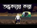 Lagu Ondhokarer Kanna - Bhuter Cartoon | Bangla Bhuter Golpo | Bengali Horror Story | Pinjira Animation