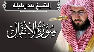 سورة الانفال تلاوة تخشع لها القلوب القارئ الشيخ بندر بليلة Quran Surat AlAnfal 