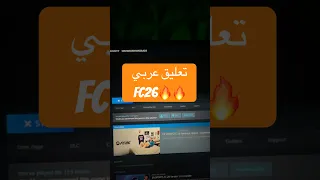 تحول التعليق الى عربي فارس عوض FC26 Fc26 فيفا 