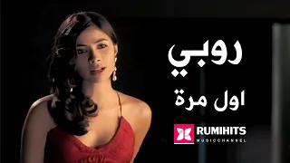                            روبي   اول مرة دندنها