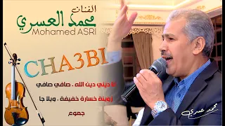 أنا ديني دين الله صافي صافي زوينة خسارة خفيفة ويلا جا جموع شاخد 