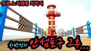 바다앞 차박성지 안섬포구 그후...   무료 노지캠핑 차박지 썸네일