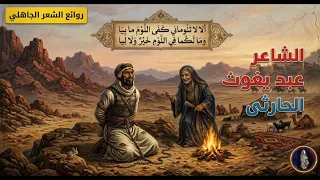 ألا لا تلوماني   عبد يغوث الحارثي      صرخة  ألم  تترد  د  أصداؤها عبر  القرون  وت لامس  القلوب  دندنها