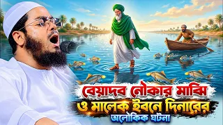 মালেক ইবনে দিনার ও নৌকার মাঝি ঘটনা । হাফিজুর রহমান সিদ্দীকি কুয়াকাটা,Hafizur rahman siddiki kuakata