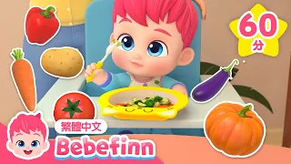 一起來吃健康餐 🥦 吃飯好規矩 🍅 +更多 貝貝彬 餐桌禮節 好習慣 兒歌合集 | 台灣配音 中文 兒歌 童謠 連續播放 | Bebefinn 繁體中文