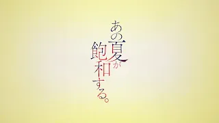あの夏が飽和する。(カンザキイオリ Ver.)