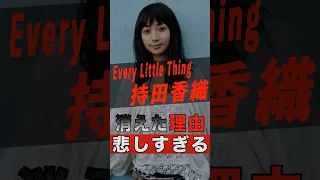 Every Little Thing 持田香織の消えた理由が悲しすぎる Shorts ゴシップ 芸能人 芸能界 おもしろい 雑学 アーティスト ミュージシャン バンド 持田香織 