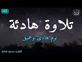 Download Lagu قرآن كريم للمساعدة على نوم عميق بسرعة - نوم هادئ ومريح - راحة نفسية لا توصف -