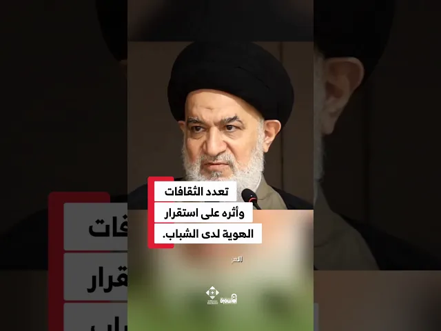 ⁣كيف يحمي الشباب هويتهم في زمن الانفتاح العالمي؟ #السيد_أحمد_الصافي #الدوحة_الهاشمية #الهوية #الشباب