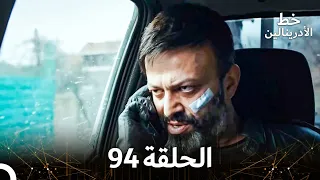 العهد الحلقة 94 مدبلج 