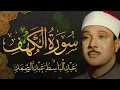 Download Lagu سورة الكهف كاملة تلاوة نادرة مُجود بخشوع لا يوصف يكاد يذهب العقل من شدة الهدوء عبدالباسط عبدالصمد