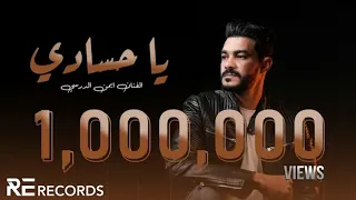                                                            أيمن الدرسي   يا حسادي دندنها