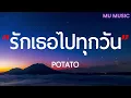 รักเธอไปทุกวัน   Potato  เนื้อเพลง