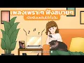 Download Lagu เพลงเพราะๆ ฟังสบายๆ เปิดฟังเพลินได้ทั้งวัน - Music Longplay