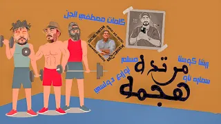 مهرجان   هجمة مرتدة   مسلم   ريشا كوستا   سماره   مصطفي الجن   توزيع دولسي      دندنها