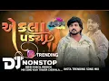 Download Lagu Dj Non Stop Remix એકલા પડ્યા Gujarati New Remix Song Dj Mix Song Dilip Thakor New Song 2025