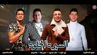 مهرجان  السيره الحلوة   حسن شاكوش   حمو بيكا   نور التوت   على قدورة   مهرجنات      دندنها