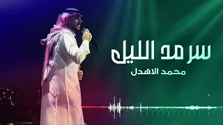 سرمد الليل   محمد الاهدل  دندنها