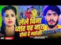Download Lagu #Video | लेले बिना प्यार पर नाय हाेबो है भरोसा | #Ahira Star #Kundan Lal | New#Magahi Song 2025