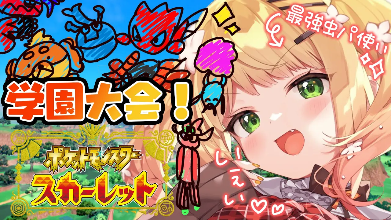 【 ポケモンSV 】最後の学園大会とエースバーンに向けての旅へ！【 桃鈴ねね / ホロライブ 】