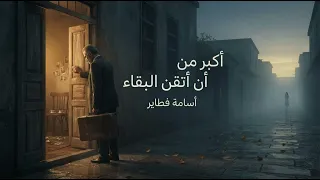أكبر من أن أتقن البقاء   أسامة فطاير   أغنية عن الفراق الذي لا ي قال دندنها