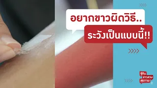 วิธีทาสารเคมีเพื่อให้ผิวลอกออกแล้วขาวขึ้นนั้นปลอดภัยหรือไม่