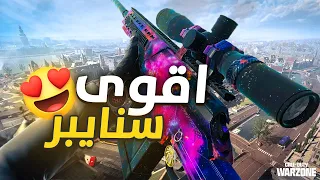 هذا افضل سنايبر حاليا و مع الكلاس الي مسويه صار خطير اكثر 😍