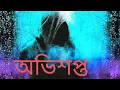 Lagu |Bengali audio story|অভিশপ্ত|#sundaysuspense|