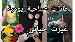 روتين صباحي غير حياتي درجة عادات ليوم اكتر انتاجية دندنها