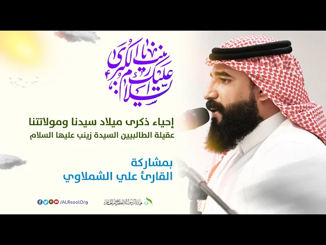 ⁣القارئ علي الشملاوي | ذكرى ميلاد السيدة زينب (عليها السلام) -  1446هـ