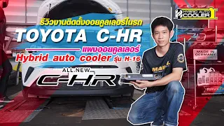 รีวิวงานติดออยคูลเลอร์ในรถTOYOTA C-HR แผงHybrid auto cooler รุ่นH-16 THE Stelp-Fin EP.20