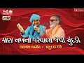 Download Lagu મારા નખના પરવાળા#Praful Dave#પ્રફુલ દવે#Laxman Barot#લક્ષ્મણ બારોટ#Lok Dayro#Santwani#Live Program