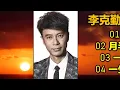 李克勤經典精選（内附歌詞）01 紅日  02 月半小夜曲  03 一生不變  04 一生挂念你（超高音質 DSD CD）