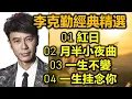 李克勤經典精選（内附歌詞）01 紅日  02 月半小夜曲  03 一生不變  04 一生挂念你（超高音質 DSD CD）