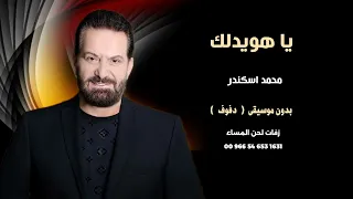 ياهويدلك محمد اسكندر بدون موسيقى دفوف 