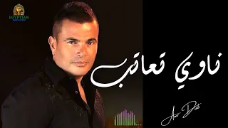 ناوي تعاتب عمرو دياب  عمرو دياب دندنها